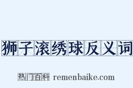 狮子滚绣球反义词是什么意思的图片
